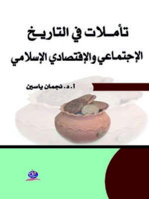 cover image of تأملات في التاريخ الاجتماعي والاقتصادي الإسلامي